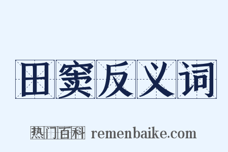 田窦反义词是什么意思的图片